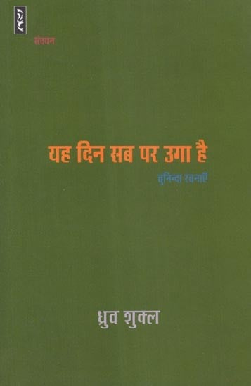 यह दिन सब पर उगा है (चुनिन्दा रचनाएँ) - Yeh Din Sab Par Uga Hain (Collective Stories)