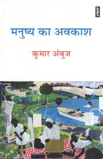 मनुष्य का अवकाश (श्रम, धर्म और प्रतिरोध पर चयनित लेख और एक कहानी)- Manushya Ka Avakash (Selected Articles and a Story on Labour, Religion and Resistance)