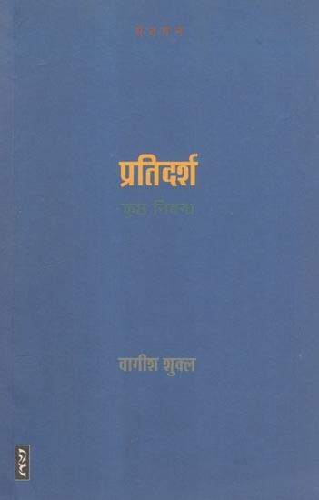 प्रतिदर्श (कुछ निबन्ध)- Pratidarsha (Some Essays)