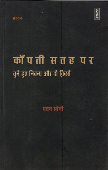 काँपती सतह पर (चुने हुए निबन्ध और दो क़िस्से)- Kanpati Satah Par (Selected Essays and Two Stories)