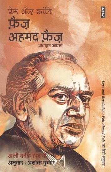 प्रेम और क्रांति फ़ैज़ अहमद फ़ैज़ अधिकृत जीवनी- Prem and Revolution Faiz Ahmed Faiz Authorized Biography