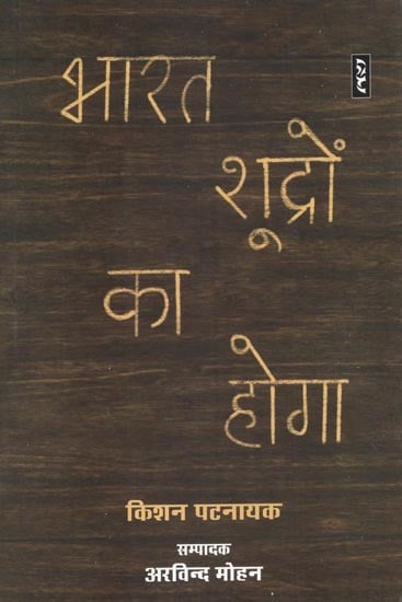 भारत शूद्रों का होगा - Bharat Shudron Ka Hoga (Political Thought)