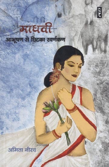 माधवी : आभूषण से छिटका स्वर्णकण- Madhavi : Aabhushan Se Chitka Swarnkan (A Novel)