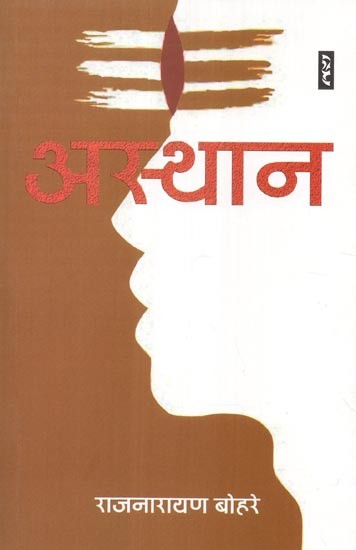 अस्थान- Asthan (A Novel)