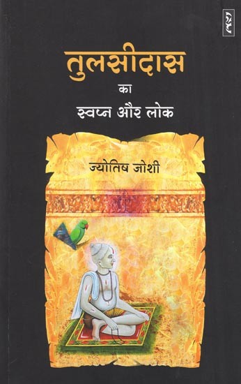 तुलसीदास का स्वप्न और लोक- Tulsidas's Dream and People