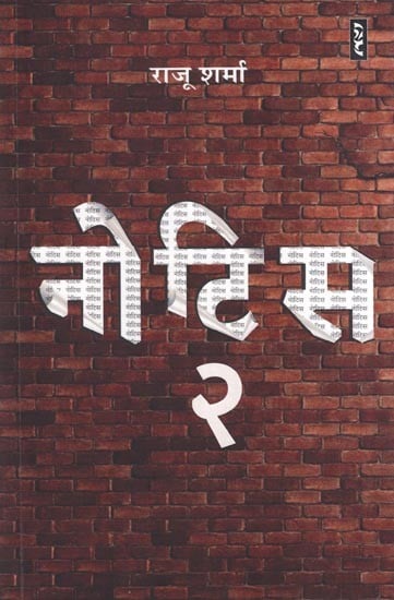 नोटिस २- Notice 2 (Novel)