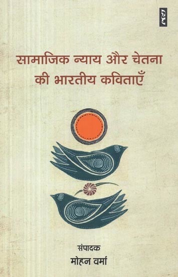 सामाजिक न्याय और चेतना की भारतीय कविताएँ- Indian Poems of Social Justice and Consciousness