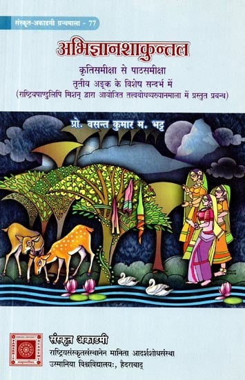 अभिज्ञानशाकुन्तल (कृतिसमीक्षा से पाठसमीक्षा तृतीय अङ्क के विशेष सन्दर्भ में)- Abhijnanshakuntal (With Special Reference to the Third Issue from Kritisamiksha to Pathsamiksha)