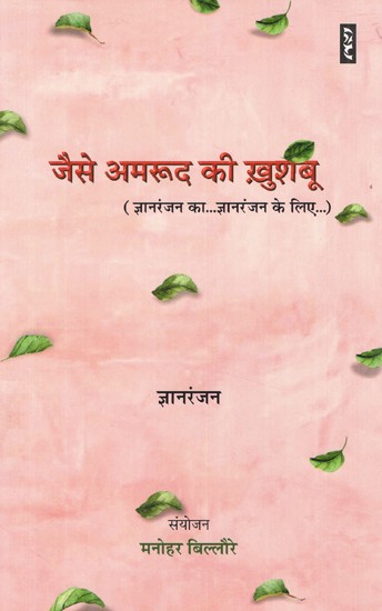 जैसे अमरूद की खुशबू (ज्ञानरंजन का...ज्ञानरंजन के लिए...)- Like Guava Scent (Gyan Ranjan's... for Gyan Ranjan's...)