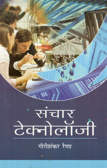 संचार टेक्नोलॉजी- Communication Technology