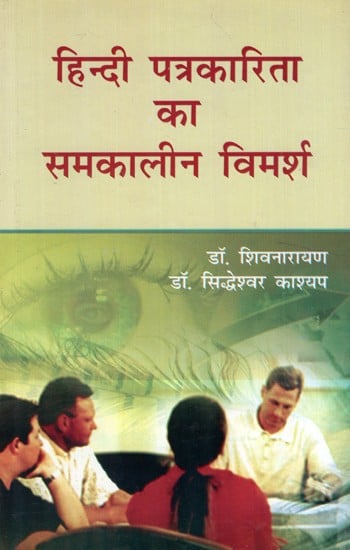 हिन्दी पत्रकारिता का समकालीन विमर्श- Contemporary Discussion of Hindi Journalism