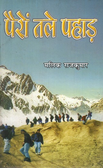 पैरों तले पहाड़- Mountains Under Feet