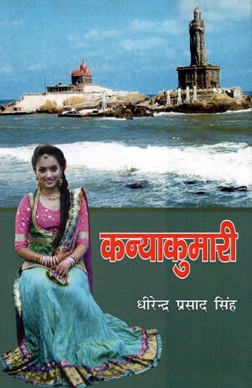 कन्याकुमारी- Kanyakumari (Novel)