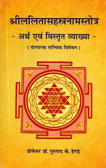 श्रीललितासहस्त्रनामस्तोत्र अर्थ एवं विस्तृत व्याख्या- Sri Lalita Sahasranama Stotra Meaning and Detailed Explanation (Yoga Practical Discourse)