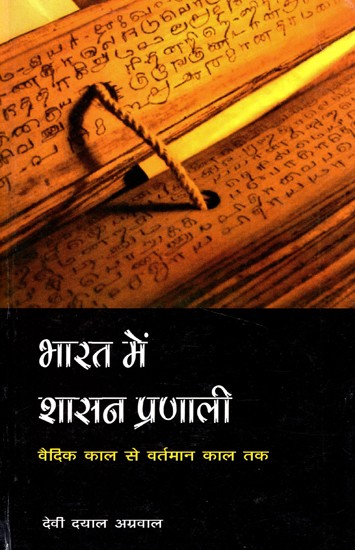 भारत में शासन प्रणाली वैदिक काल से वर्तमान काल तक- Governance System in India From Vedic Period to the Present Period