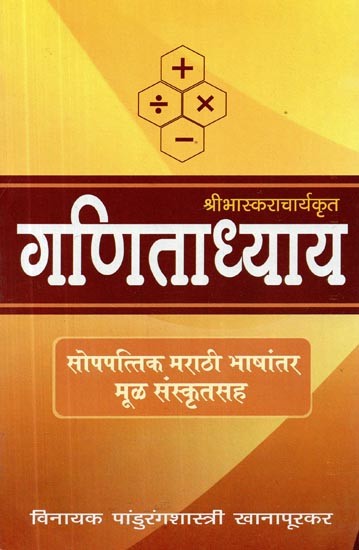 श्रीभास्कराचार्यकृत गणिताध्याय- सोपपत्तिक मराठी भाषांतर मूळ संस्कृतसह- Sribhaskaracharyakrit Ganitadhyaya - Soppattika Marathi Translation with original Sanskrit (Marthi)