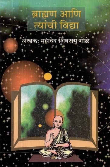 ब्राह्मण आणि त्यांचा विद्या- Brahmin and Tyancha Vidya (Marathi)