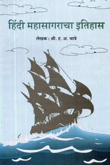 हिंदी महासागराचा इतिहास- History of Hindi Ocean (Marathi)