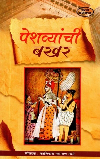 पेशव्यांची बखर- Peshwayanchi Bakhar (Marathi)