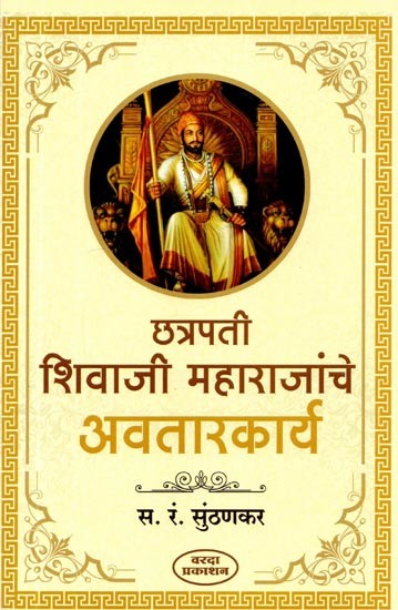 छत्रपती शिवाजी महाराजांचे अवतारकार्य- Incarnation of Chhatrapati Shivaji Maharaj (Marathi)