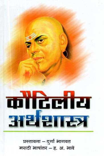 कौटिलीय अर्थशास्त्र- Kautilya Economics (Marathi)