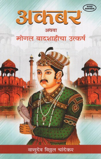 अकबर अथवा मोगल बादशाहीचा उत्कर्ष- The Rise of Akbar or the Mughal Empire (Marathi)