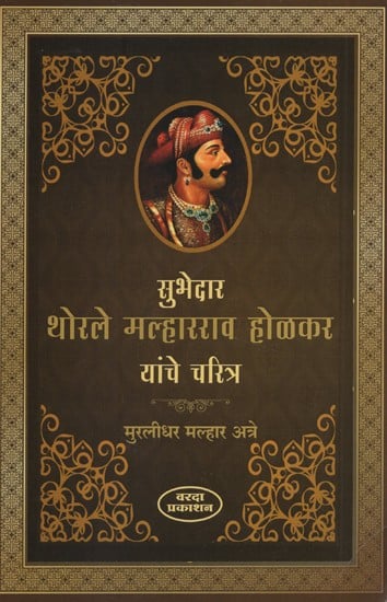 सुभेदार थोरले मल्हारराव होळकर यांचे चरित्र- Character of Subhedar Thorale Malharrao Holkar (Marathi)