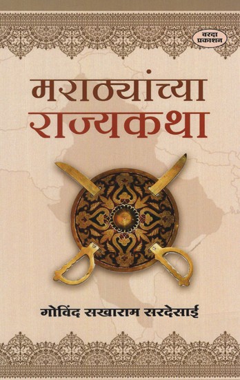 मराठ्यांच्या राज्यकथा- State Stories of Marathas (Marathi)