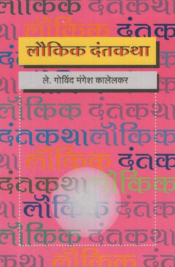 लौकिक दंतकथा- Cosmic Fable (Marathi)