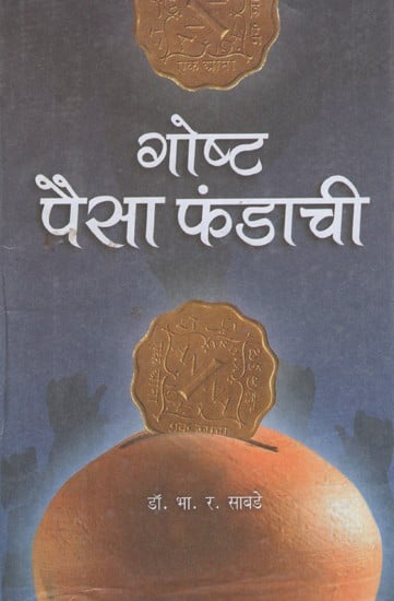 गोष्ट पैसा फंडाची- Gausht Paisa Fundachi  (Marathi)