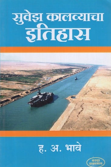 सुवेझ कालव्याचा इतिहास- History of the Suez Canal (Marathi)