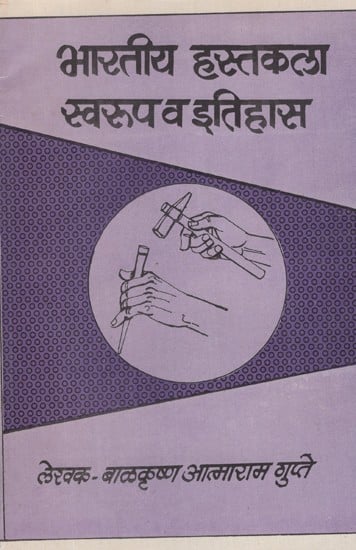 भारतीय हस्तकला स्वरूप व इतिहास- Nature and History of Indian Handicrafts in Marathi (An Old and Rare Book)