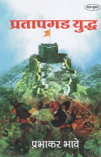 प्रतापगड युद्ध- Battle of Pratapgad (Marathi)