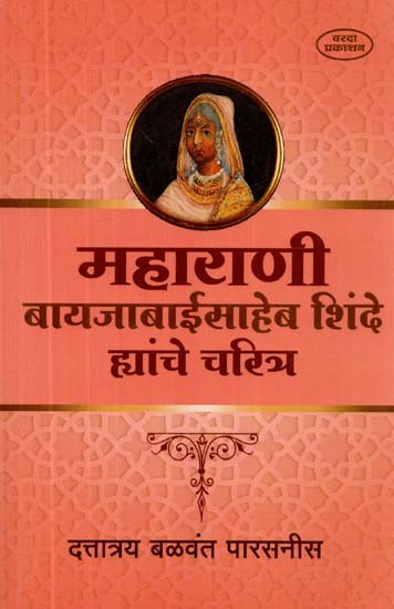 महाराणी बायजाबाईसाहेब शिंदे ह्यांचे चरित्र- Character of Maharani Baijabaisaheb Shinde (Marathi)