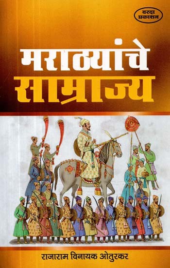 मराठयांचे साम्राज्य- Empire of the Marathas (Marathi)