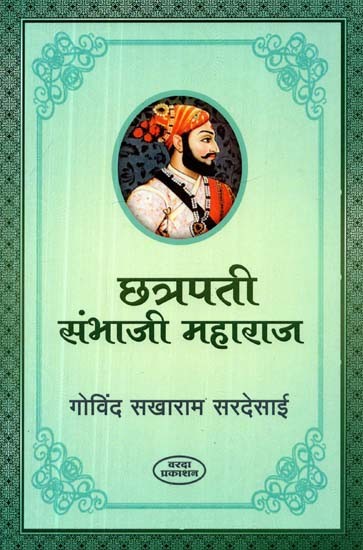 छत्रपती संभाजी महाराज- Chhatrapati Sambhaji Maharaj (Marathi)