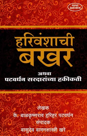 हरिवंशाची बखर अथवा पटवर्धन सरदारांच्या हकीकती- Facts of Bakhar or Patwardhan Chiefs of Harivansh (Marathi)