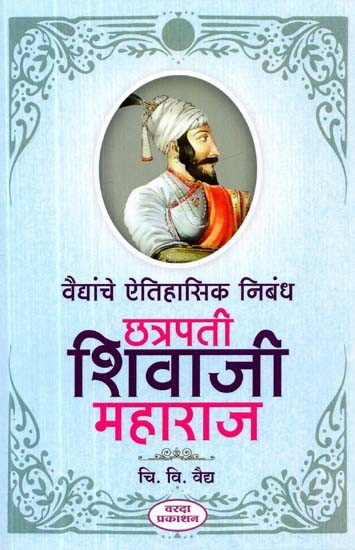 वैद्यांचे ऐतिहासिक निबंध छत्रपती शिवाजी महाराज- Historical Essays of Physicians Chhatrapati Shivaji Maharaj (Marathi)