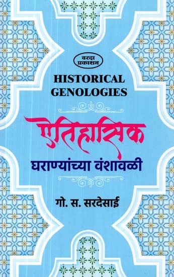 ऐतिहासिक घराण्यांच्या वंशावळी- Genologies of Historical Families (Marathi)