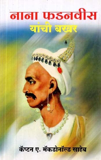 नाना फडनवीस यांची बखर- Bakhar of Nana Fadnavis (Marathi)