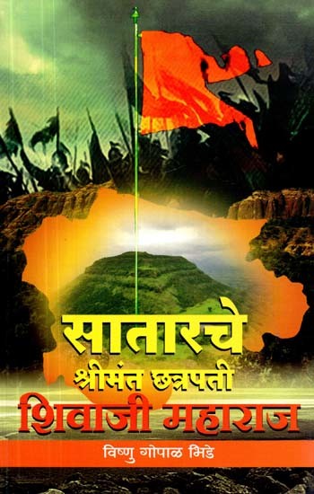 सातारचे श्रीमंत छत्रपती शिवाजी महाराज- Satarache Shrimant Chhatrapati Shivaji Maharaj (Marathi)