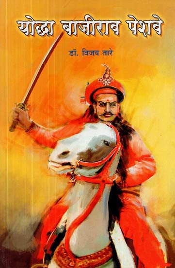 योद्धा बाजीराव पेशवे- Warrior Bajirao Peshwa (Marathi)