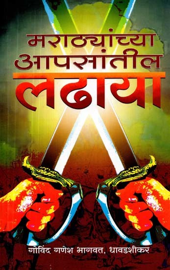 मराठ्यांच्या आपसांतील लढाया- Fights Between Marathas (Marathi)