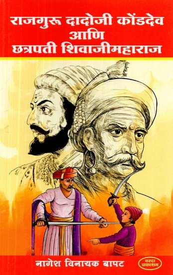 राजगुरू दादोजी कोंडदेव आणि छत्रपती शिवाजीमहाराज- Rajguru Dadoji Kondadev and Chhatrapati Shivaji Maharaj (Marathi)