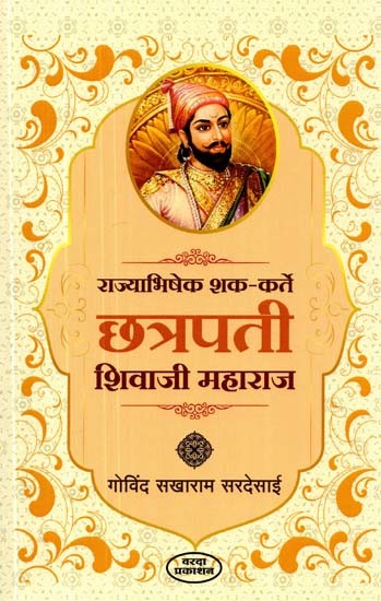 राज्याभिषेक शककर्ते छत्रपती शिवाजी महाराज- Coronation Shakkarte Chhatrapati Shivaji Maharaj (Marathi)