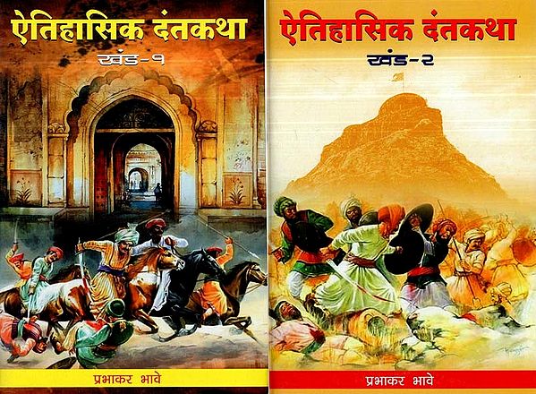 ऐतिहासिक दंतकथा- Historical Legend in Marathi (Set of 2 Volumes)