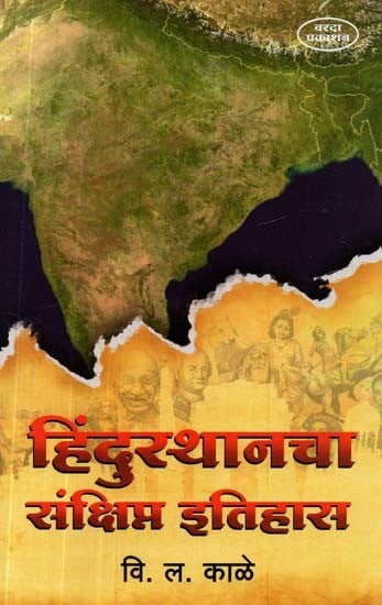 हिंदुस्थानचा संक्षिप्त इतिहास- A Brief History of Hindustan (Marathi)