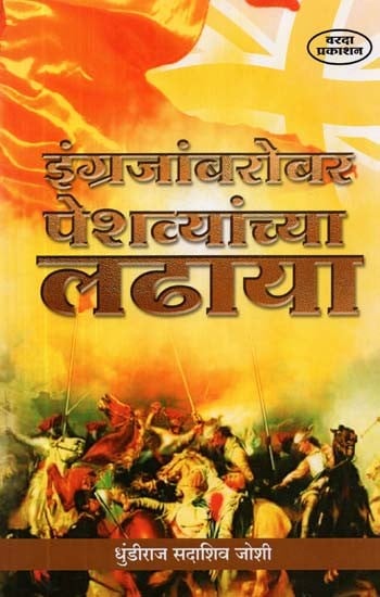 इंग्रजांबरोबर पेशव्यांच्या लढाया- Peshwa Battles With the British (Marathi)