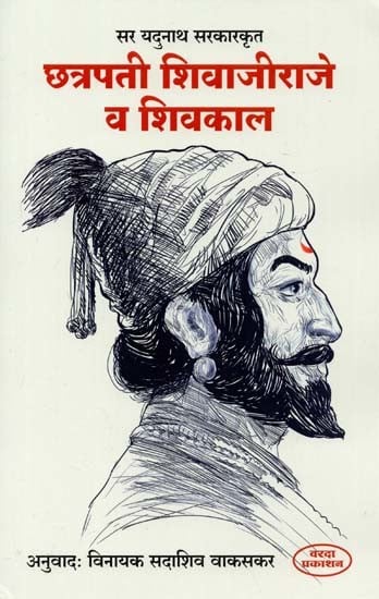 छत्रपती शिवाजीराजे व शिवकाल- Chhatrapati Shivaji Raje and Shivakal (Marathi)