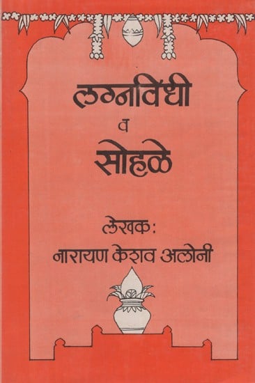 लग्नविधी व सोहळे- Wedding Ceremonies and Ceremonies (Marathi)